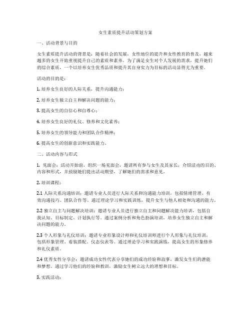 女生素质提升活动策划方案