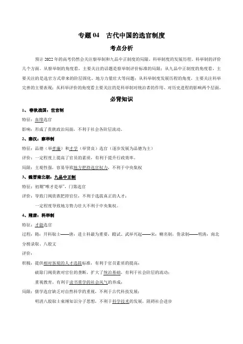 高考历史一轮核心考点讲练 专题04 古代中国的选官制度(含答案)