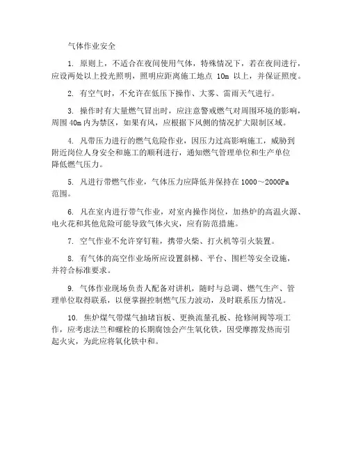 带气作业安全