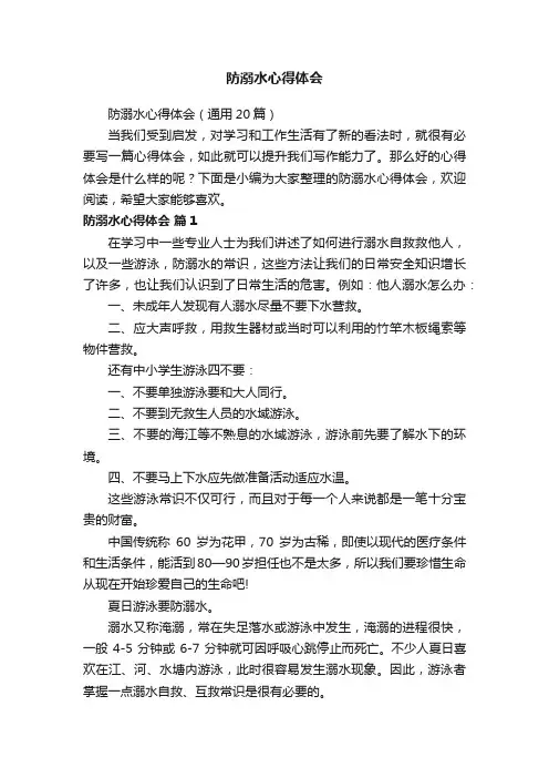 防溺水心得体会