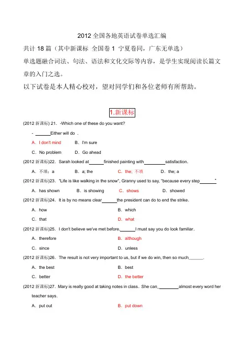2012年高考全国各地英语试题单选题汇编