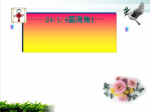 《圆周角》优质课ppt人教版2