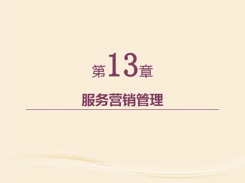 第13章 服务营销管理  《服务营销学》PPT课件