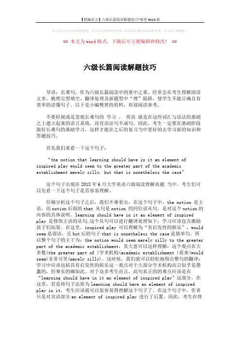 【精编范文】六级长篇阅读解题技巧-推荐word版 (2页)