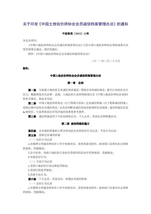 中国土地估价师协会会员诚信档案管理办法
