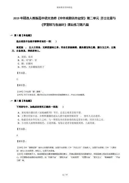 2019年精选人教版高中语文选修《中外戏剧名作欣赏》第二单元 莎士比亚与《罗密欧与朱丽叶》课后练习第八篇