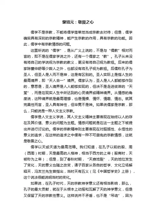 蒙培元：敬畏之心