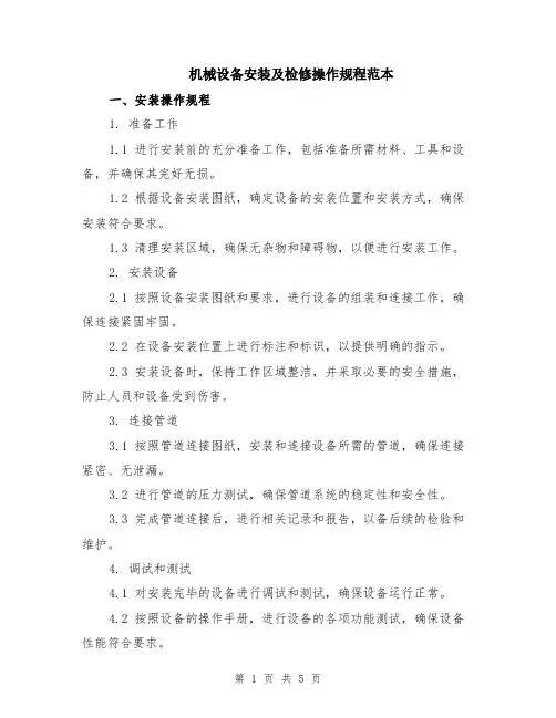 机械设备安装及检修操作规程范本（2篇）