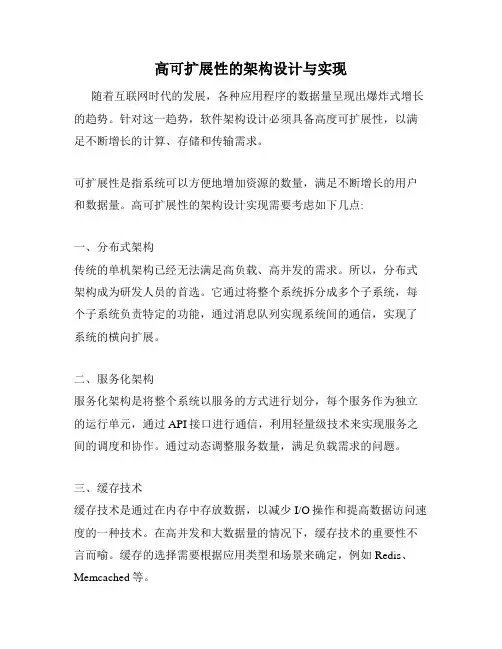 高可扩展性的架构设计与实现