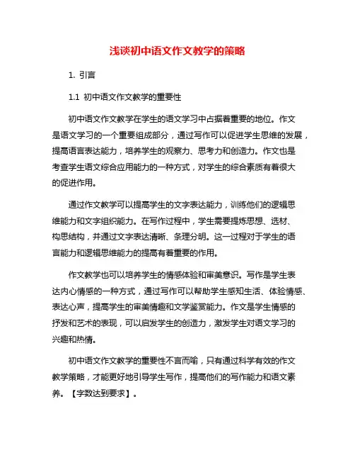 浅谈初中语文作文教学的策略
