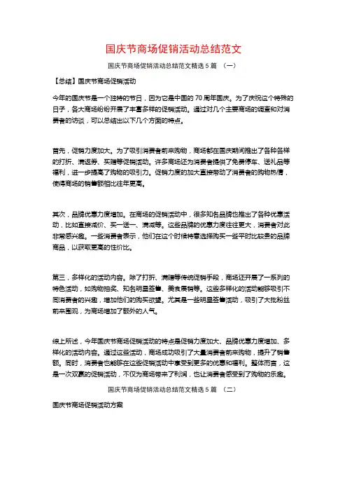 国庆节商场促销活动总结范文5篇