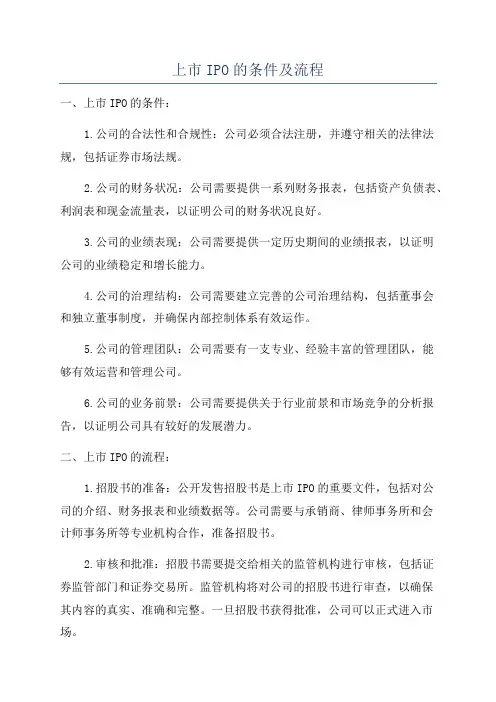 上市IPO的条件及流程