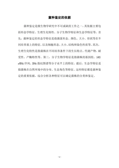 菌种鉴定的依据