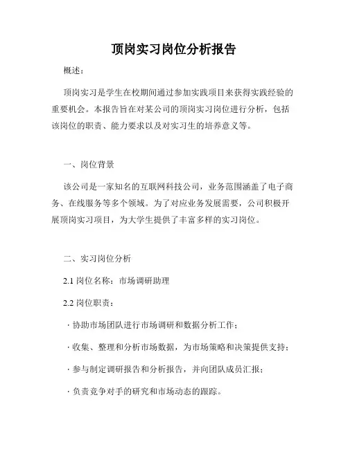 顶岗实习岗位分析报告