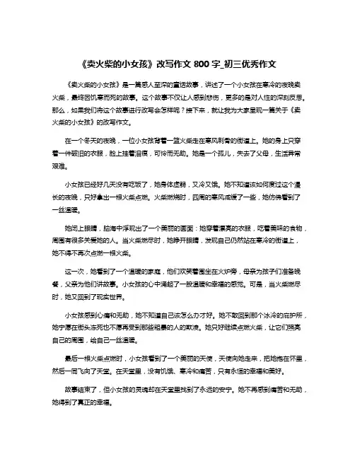《卖火柴的小女孩》改写作文800字_初三优秀作文