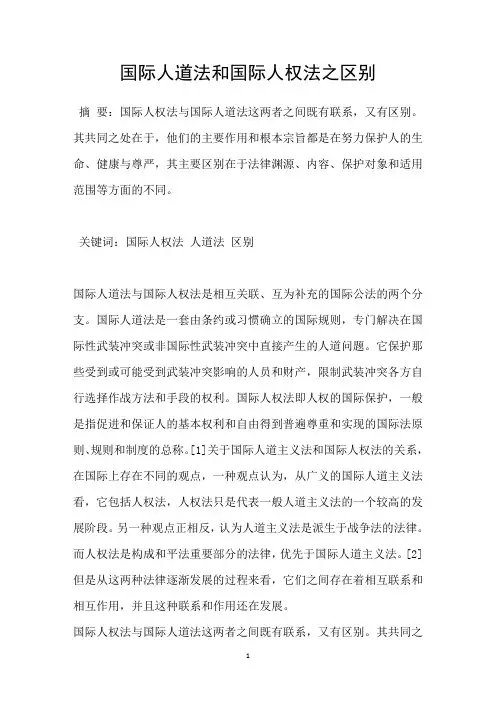 国际人道法和国际人权法之区别