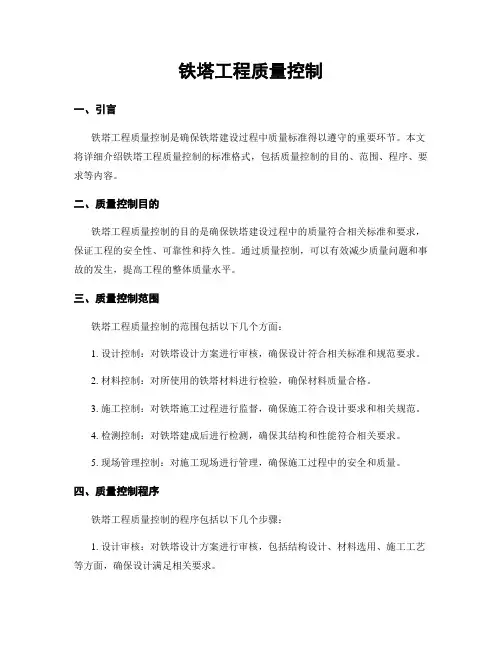 铁塔工程质量控制
