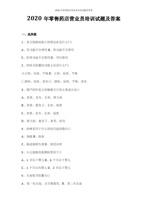 2020年零售药店营业员培训试题及答案