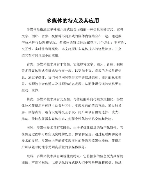 多媒体的特点及其应用