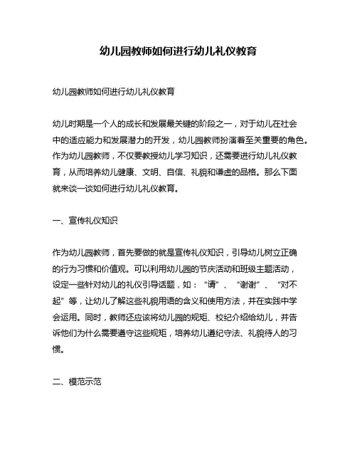 幼儿园教师如何进行幼儿礼仪教育