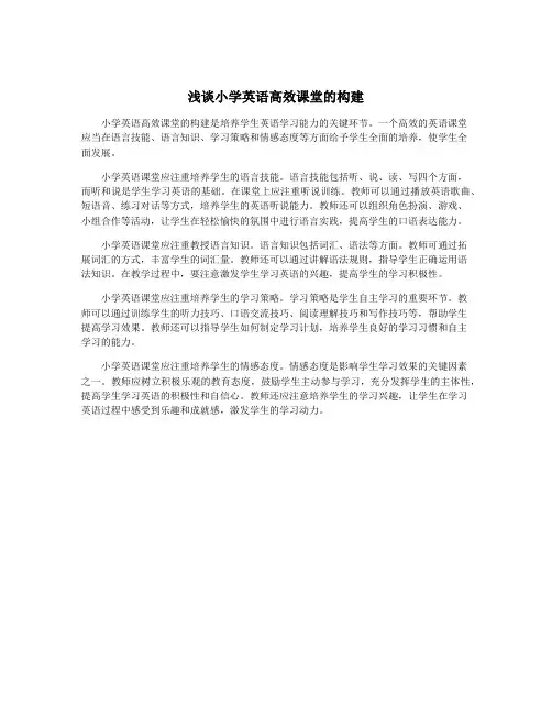 浅谈小学英语高效课堂的构建