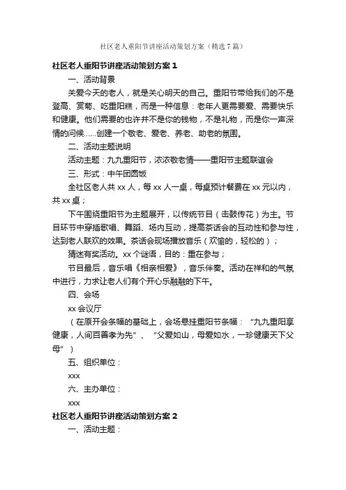 社区老人重阳节讲座活动策划方案（精选7篇）