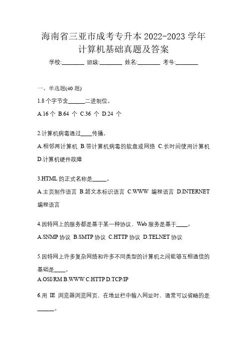 海南省三亚市成考专升本2022-2023学年计算机基础真题及答案
