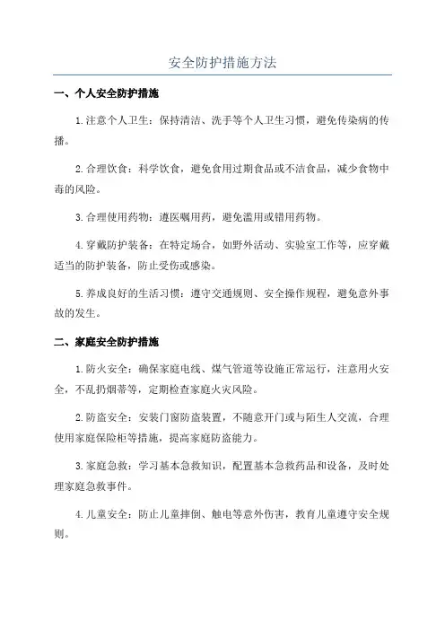 安全防护措施方法
