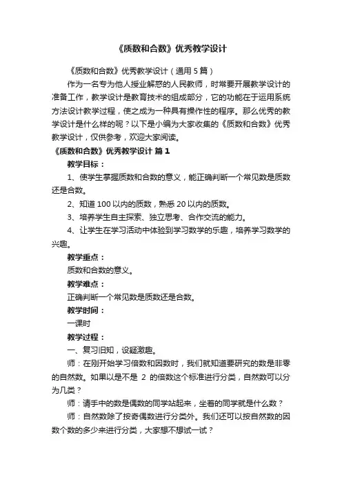 《质数和合数》优秀教学设计（通用5篇）