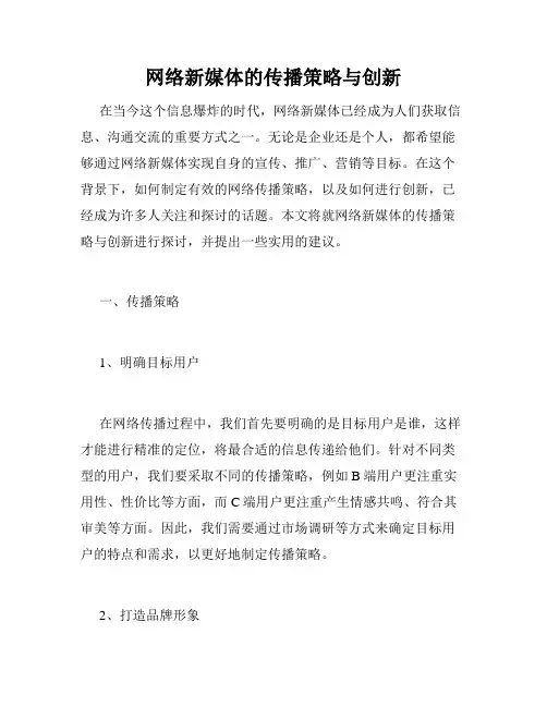 网络新媒体的传播策略与创新
