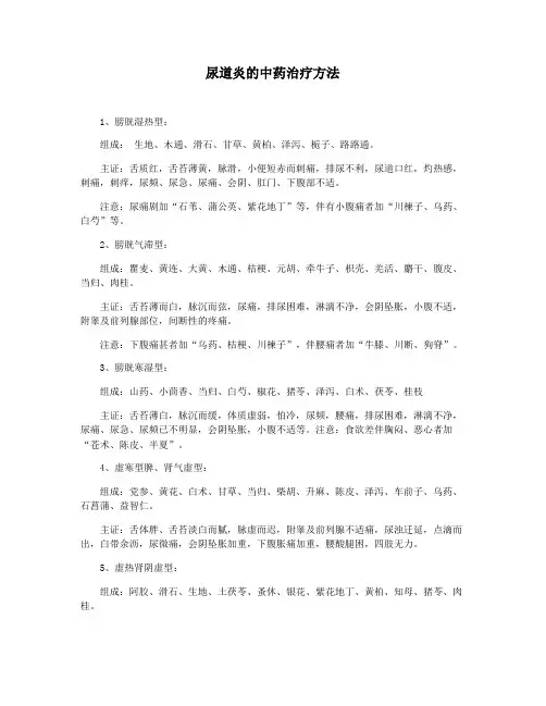 尿道炎的中药治疗方法