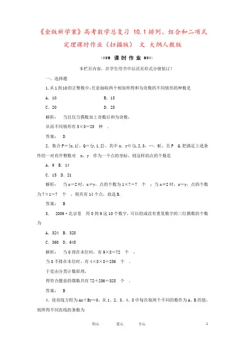 《金版新学案》高考数学总复习 10.1排列、组合和二项式定理课时作业(扫描版) 文 大纲人教版