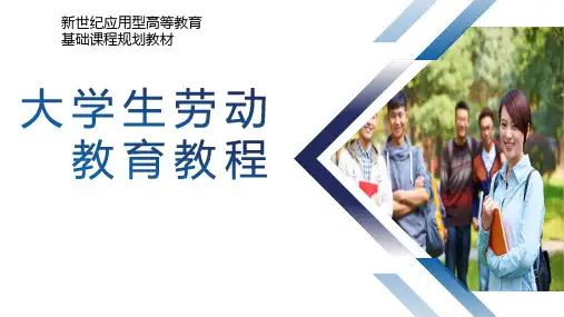 大学生劳动教育教程 第6章 志愿服务