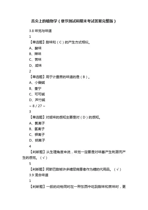 舌尖上的植物学（章节测试和期末考试答案完整版）
