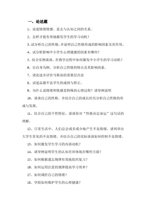 2013-2014学年第1学期《公共心理学》复习思考题(学生用)