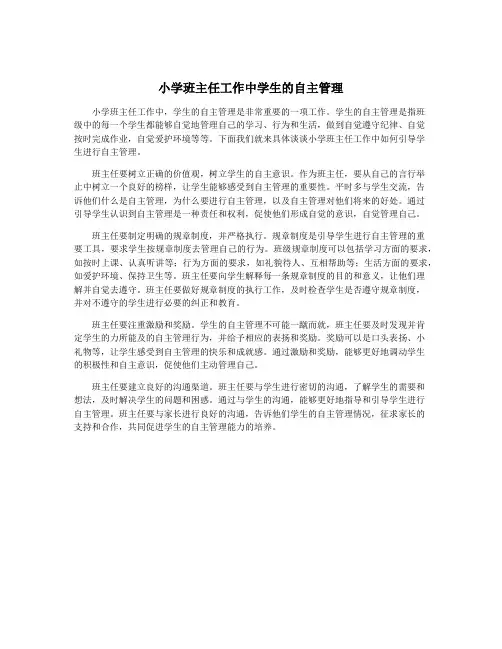 小学班主任工作中学生的自主管理
