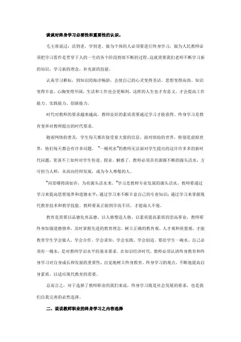 谈谈对终身学习必要性和重要性的认识
