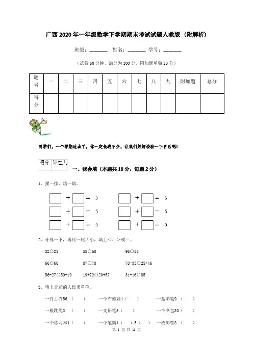 广西2020年一年级数学下学期期末考试试题人教版 (附解析)