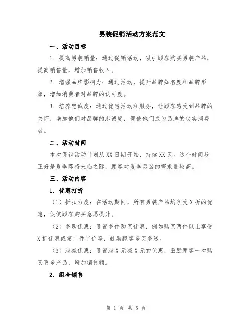 男装促销活动方案范文