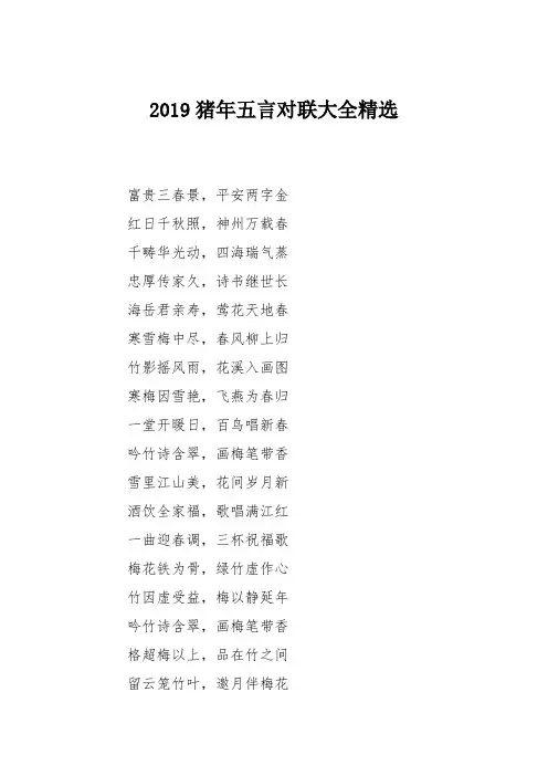 2019猪年五言对联大全精选