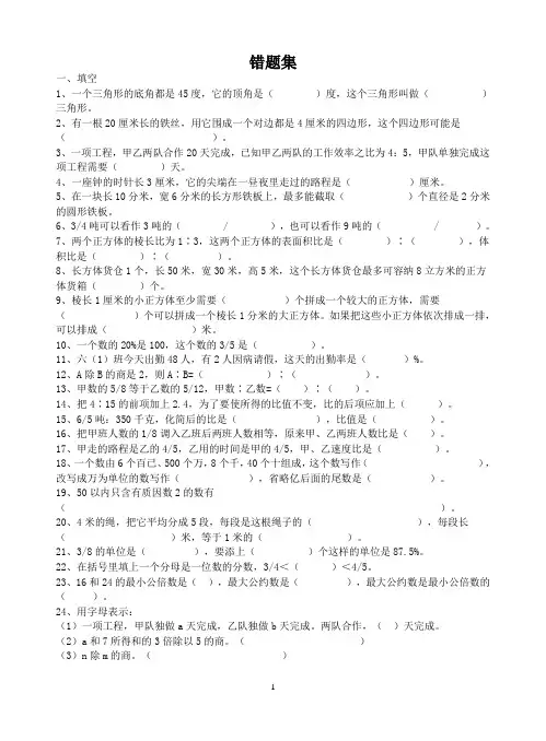 小学六年级数学错题集