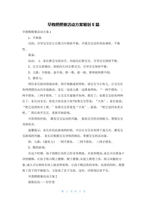 早教爬爬赛活动方案策划5篇