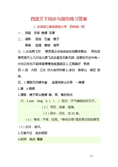 四年级语文下册同步与探究练习答案