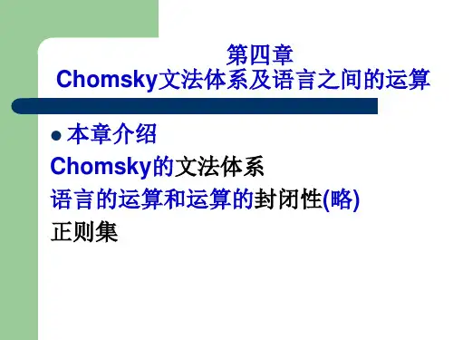 形式语言与自动机04章 Chomsky文法体系及语言之间的运算-1
