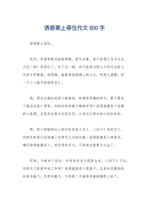 诱惑要止得住作文600字