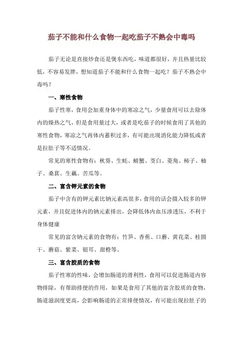 茄子不能和什么食物一起吃 茄子不熟会中毒吗