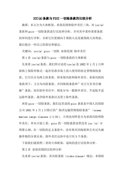 ICC(A)条款与PICC一切险条款比较分析