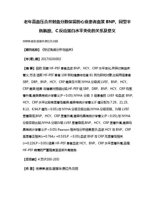 老年高血压合并射血分数保留的心衰患者血浆BNP、同型半胱氨酸、C反应蛋白水平变化的关系及意义