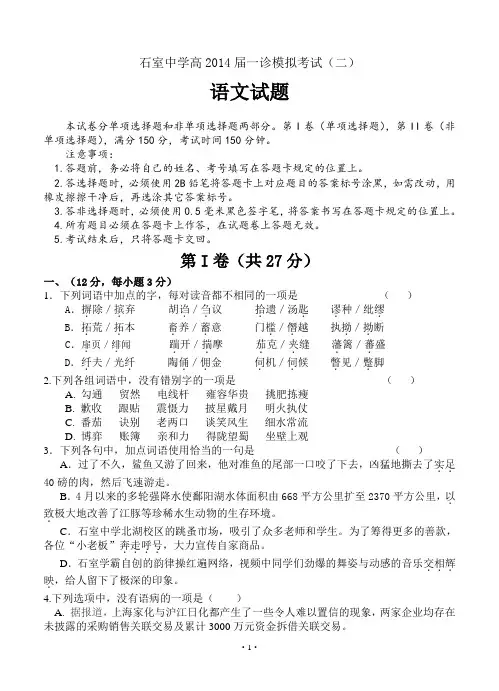 2014年高考语文模拟试卷含完整答案解析四川省成都市石室中学2014届高三上学期“一诊模拟”试题 语文