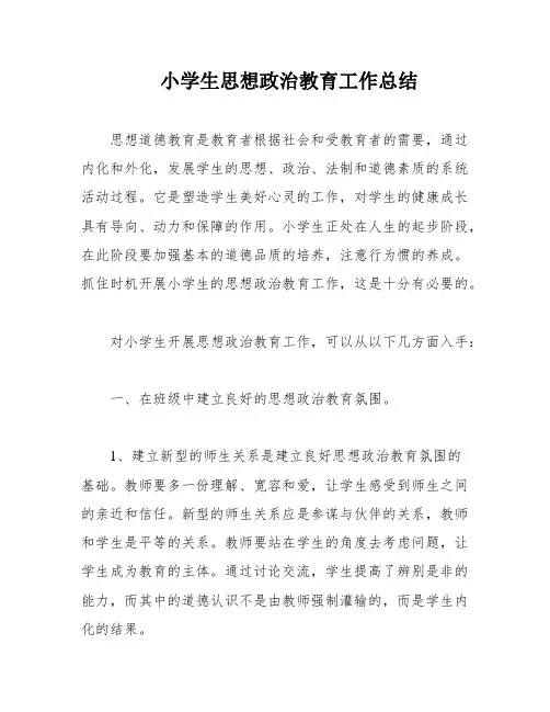 小学生思想政治教育工作总结